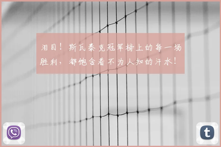 泪目!斯瓦泰克冠军榜上的每一场胜利,都饱含着不为人知的汗水!