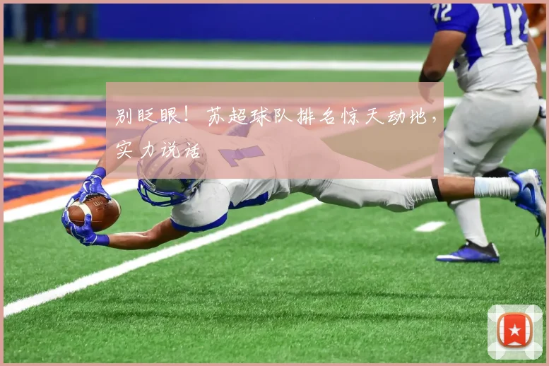 别眨眼!苏超球队排名惊天动地,实力说话