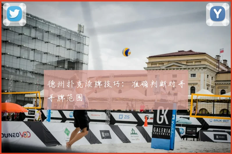 德州扑克读牌技巧:准确判断对手手牌范围