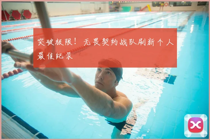 突破极限!无畏契约战队刷新个人最佳纪录