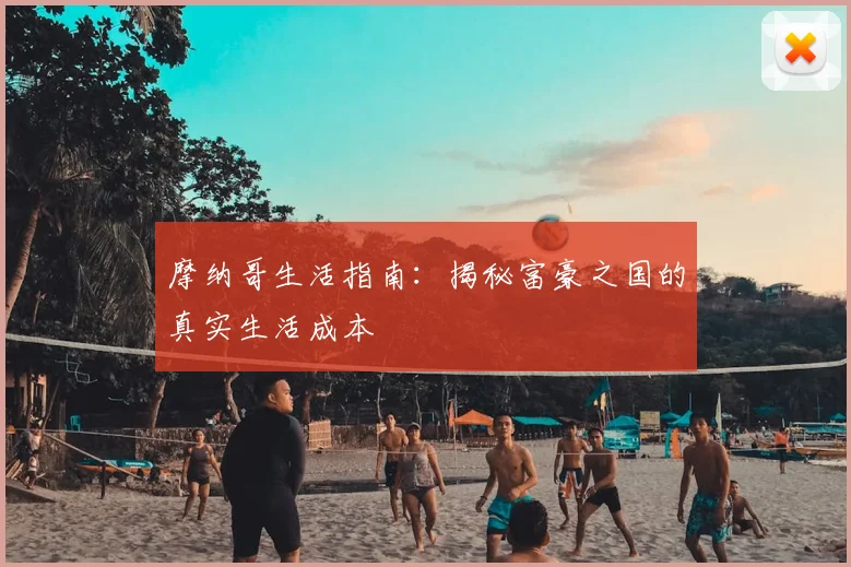 摩纳哥生活指南:揭秘富豪之国的真实生活成本
