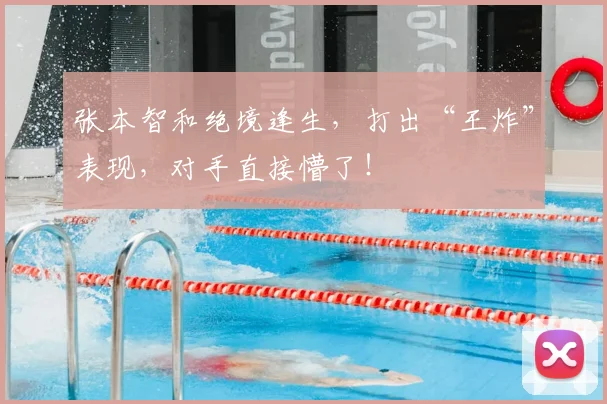 张本智和绝境逢生,打出“王炸”表现,对手直接懵了!