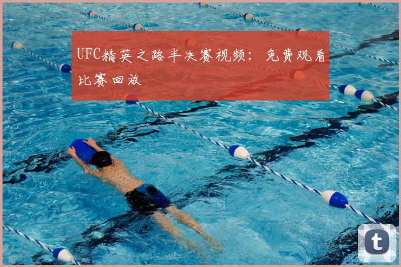 UFC精英之路半决赛视频:免费观看比赛回放