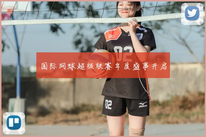 国际网球超级联赛年度盛事开启