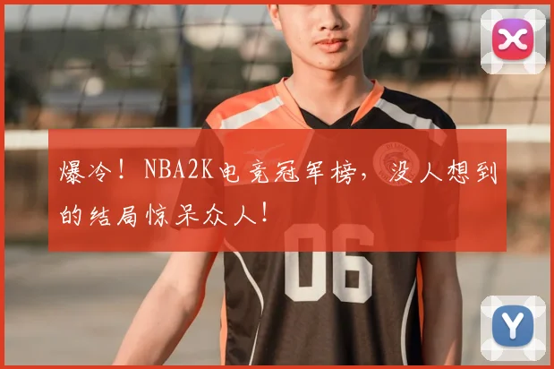 爆冷!NBA2K电竞冠军榜,没人想到的结局惊呆众人!
