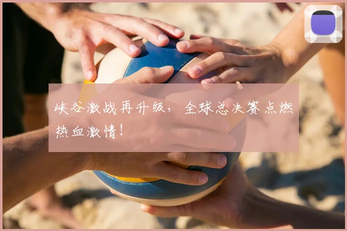 峡谷激战再升级,全球总决赛点燃热血激情!