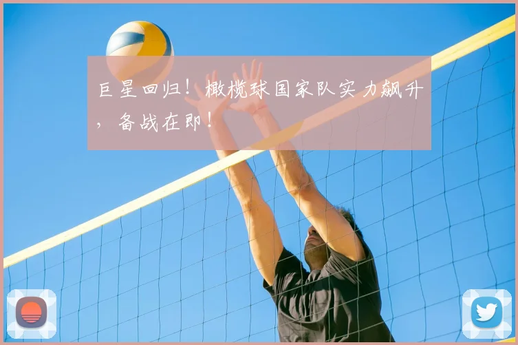 巨星回归!橄榄球国家队实力飙升,备战在即!