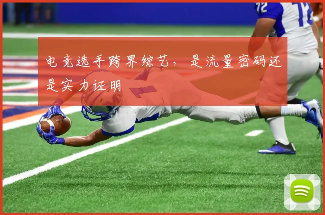 电竞选手跨界综艺,是流量密码还是实力证明