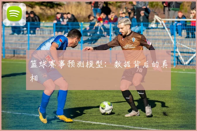 篮球赛事预测模型：数据背后的真相