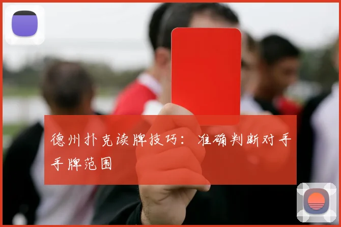 德州扑克读牌技巧:准确判断对手手牌范围