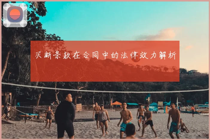 买断条款在合同中的法律效力解析