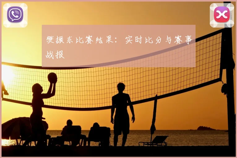 樊振东比赛结果:实时比分与赛事战报