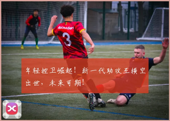 年轻控卫崛起!新一代助攻王横空出世,未来可期!