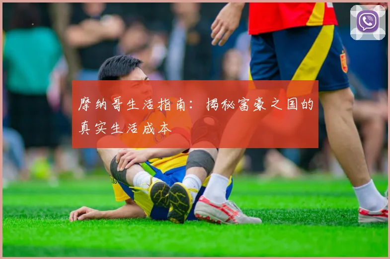 摩纳哥生活指南:揭秘富豪之国的真实生活成本