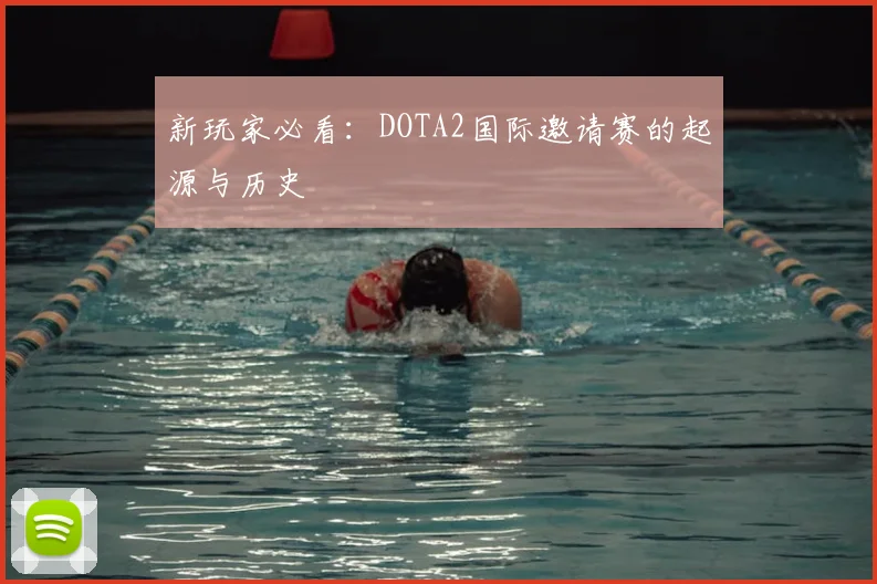 新玩家必看:DOTA2国际邀请赛的起源与历史