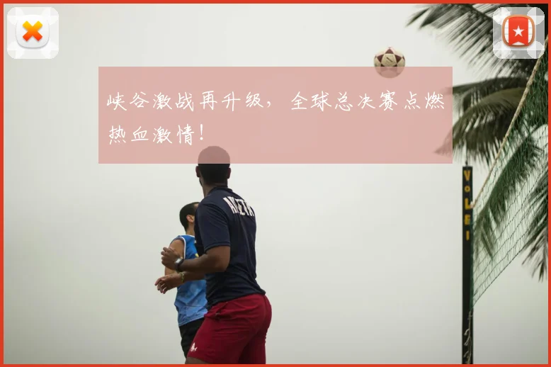 峡谷激战再升级,全球总决赛点燃热血激情!