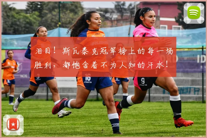 泪目!斯瓦泰克冠军榜上的每一场胜利,都饱含着不为人知的汗水!