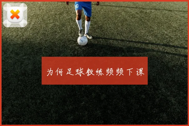 为何足球教练频频下课