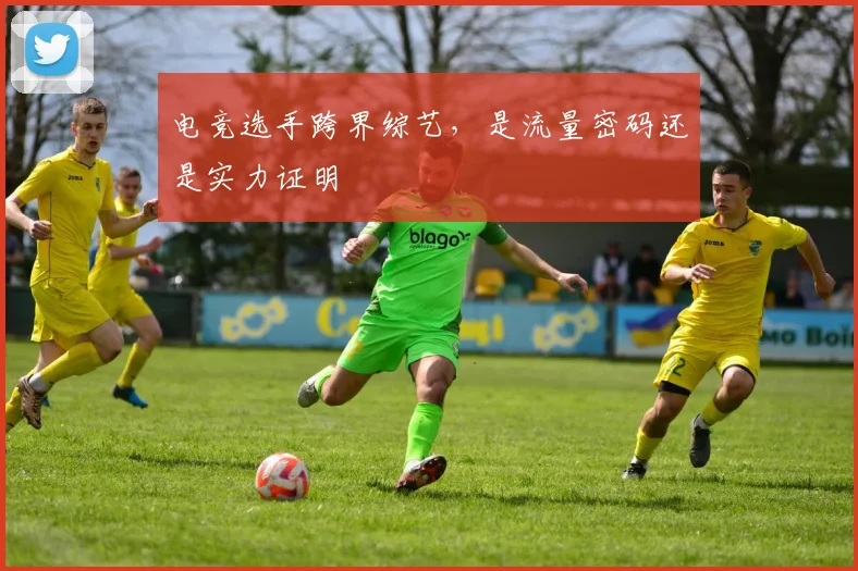 电竞选手跨界综艺,是流量密码还是实力证明