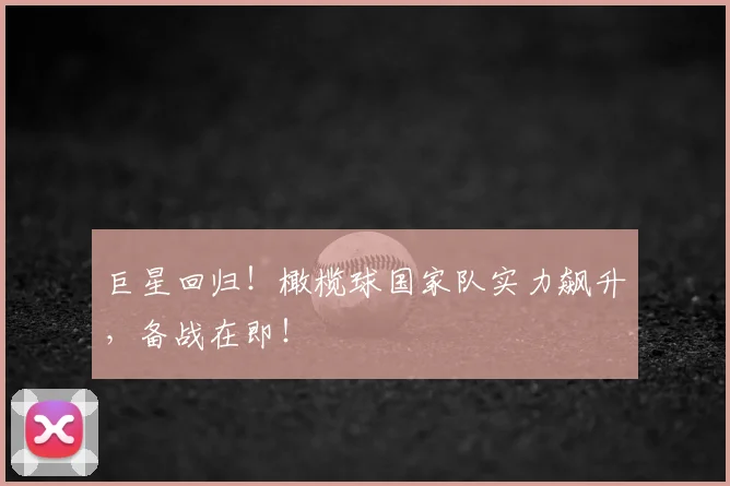 巨星回归!橄榄球国家队实力飙升,备战在即!