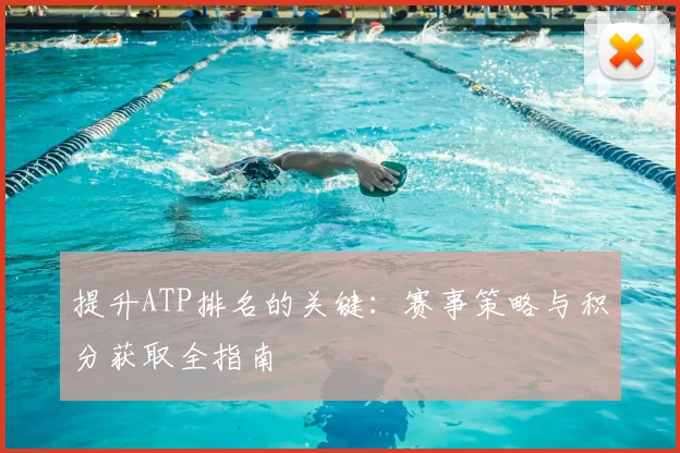 提升ATP排名的关键:赛事策略与积分获取全指南