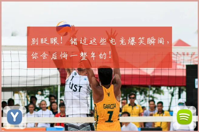 别眨眼!错过这些电竞爆笑瞬间,你会后悔一整年的!