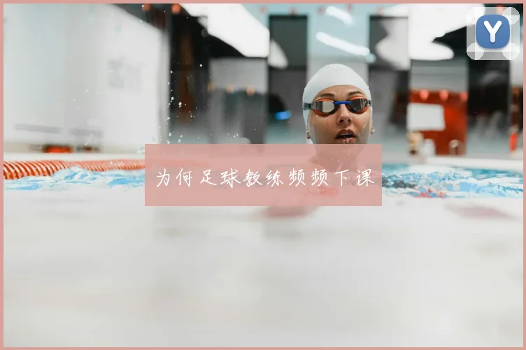 为何足球教练频频下课