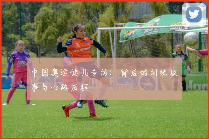 中国奥运健儿专访:背后的训练故事与心路历程
