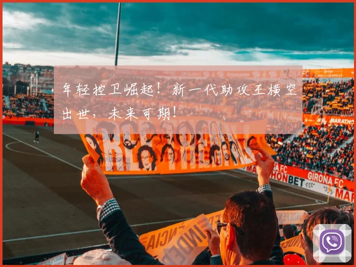 年轻控卫崛起!新一代助攻王横空出世,未来可期!