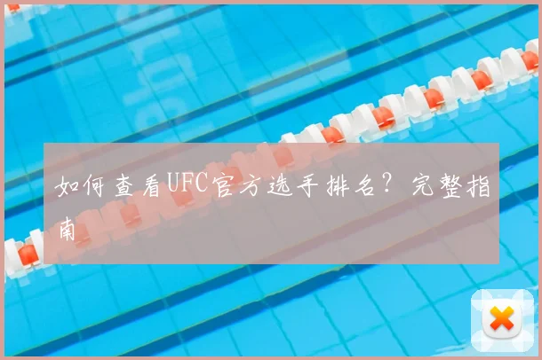 如何查看UFC官方选手排名?完整指南