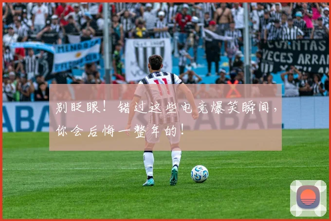 别眨眼!错过这些电竞爆笑瞬间,你会后悔一整年的!