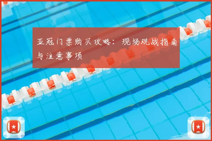 亚冠门票购买攻略：现场观战指南与注意事项