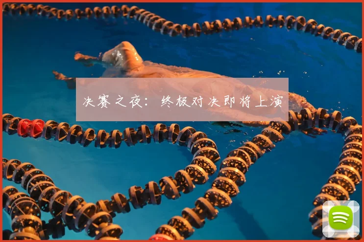 决赛之夜：终极对决即将上演