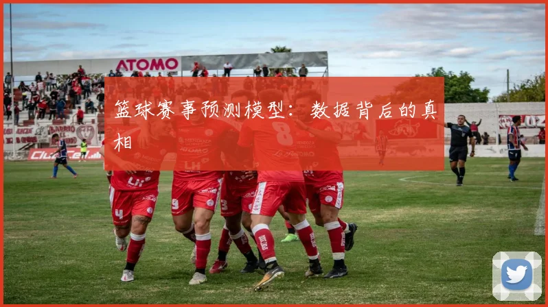 篮球赛事预测模型：数据背后的真相