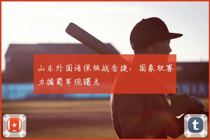 山东外国语保级战告捷,国象联赛力擒蜀军现曙光