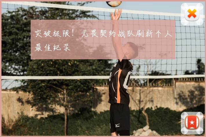 突破极限!无畏契约战队刷新个人最佳纪录
