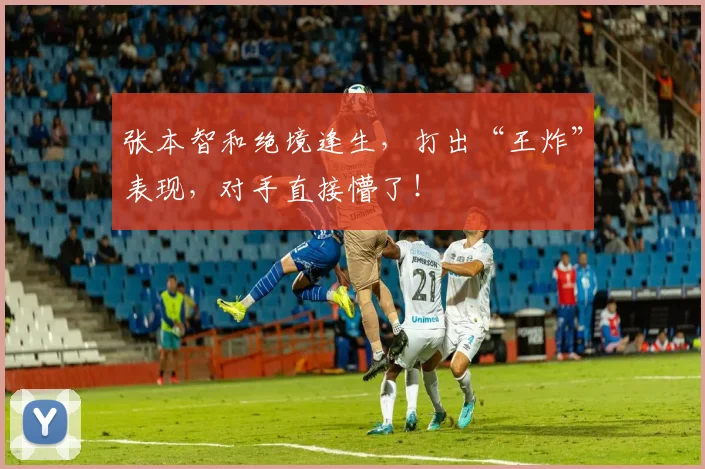 张本智和绝境逢生,打出“王炸”表现,对手直接懵了!